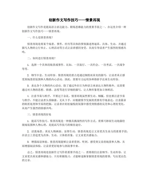 创新作文写作技巧——情景再现