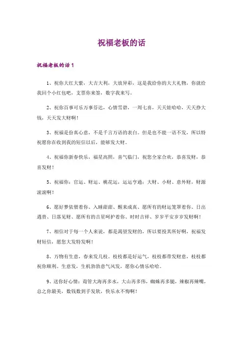个性_祝福老板的话