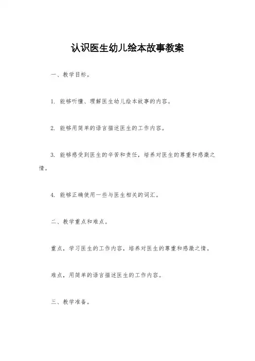 认识医生幼儿绘本故事教案