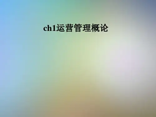 ch1运营管理概论