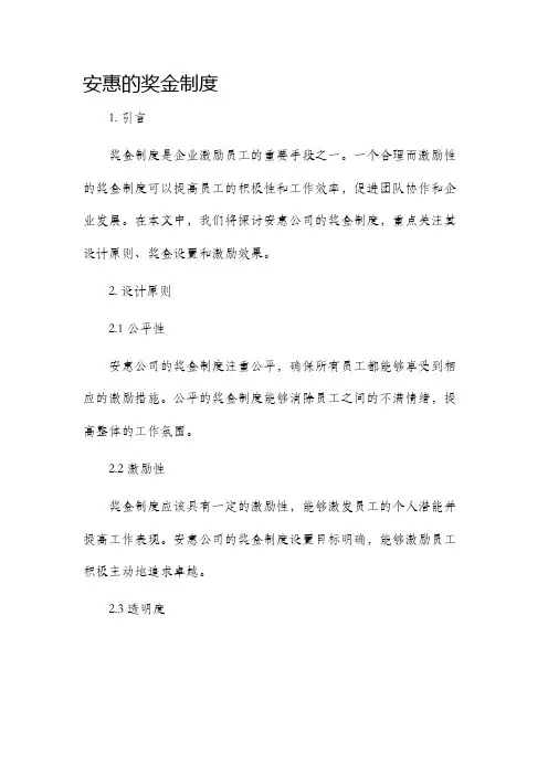 安惠的奖金制度