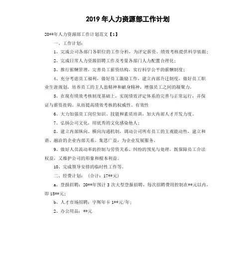 2019年人力资源部工作计划