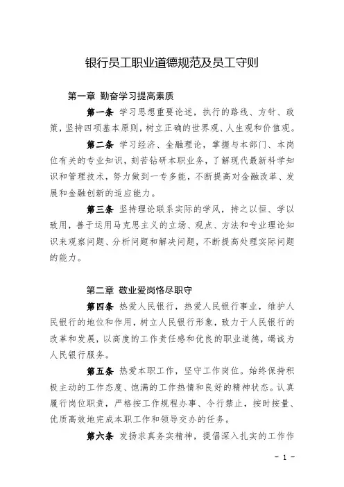 银行员工职业道德规范及员工守则