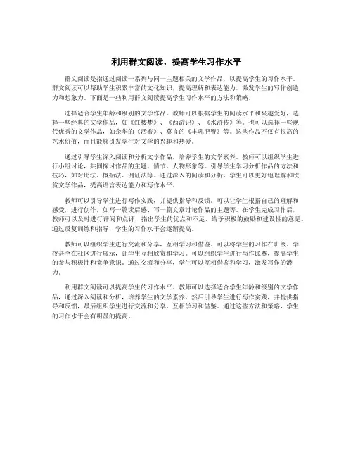 利用群文阅读,提高学生习作水平