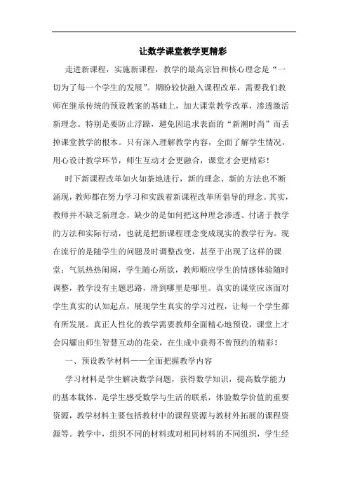 让数学课堂教学更精彩