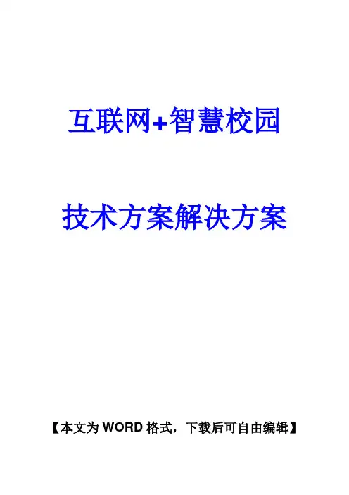 互联网+智慧校园技术方案建议书解决方案
