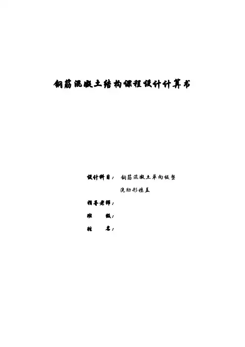 钢筋混凝土结构课程设计