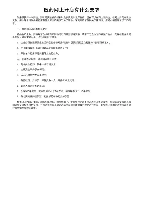 医药网上开店有什么要求