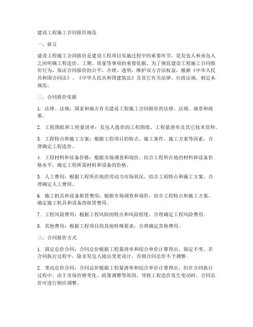 建设工程施工合同报价规范