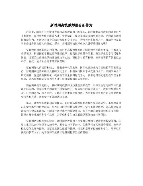 新时期高校教师要有新作为