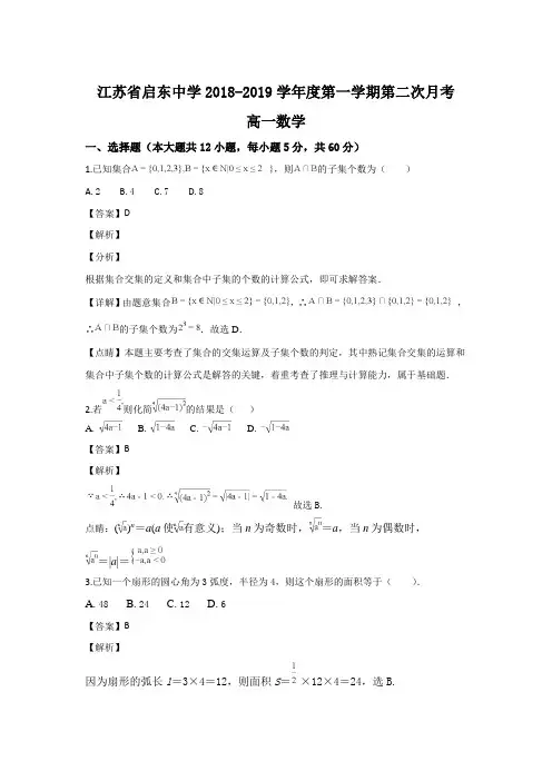 江苏省启东中学最新通用版-最新通用版学年高一上学期第二次月考数学试题(详解版)