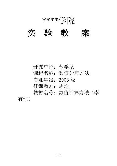 数值计算实验教案