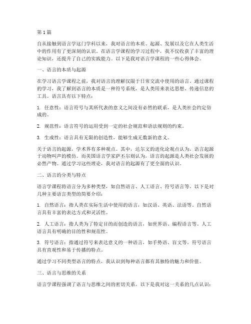 语言学课程心得体会(2篇)
