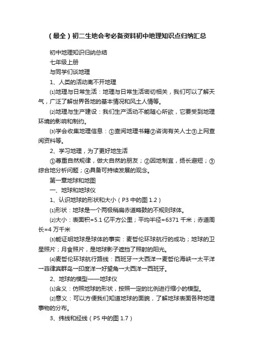 （最全）初二生地会考必备资料初中地理知识点归纳汇总