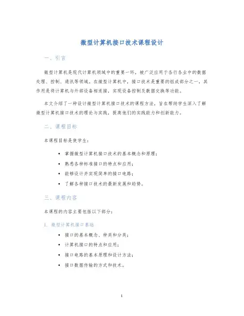 微型计算机接口技术课程设计