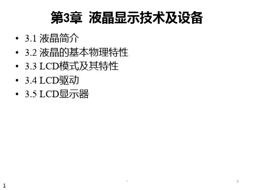 LCD-液晶显示器PPT课件