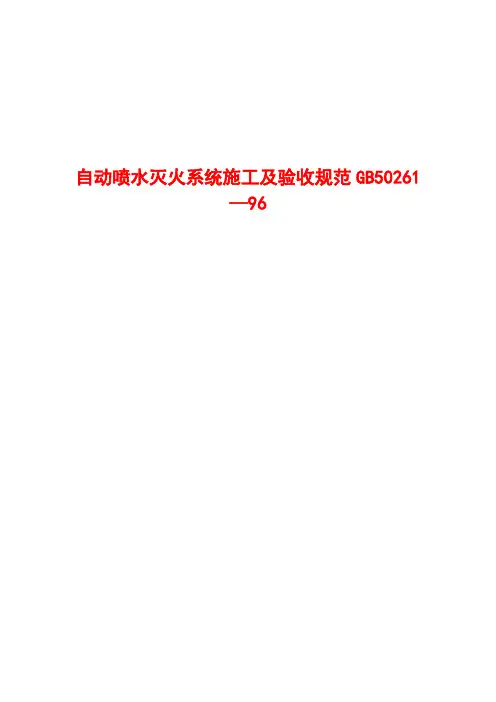 自动喷水灭火系统施工及验收规范GB50261-96