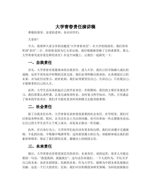 大学青春责任演讲稿