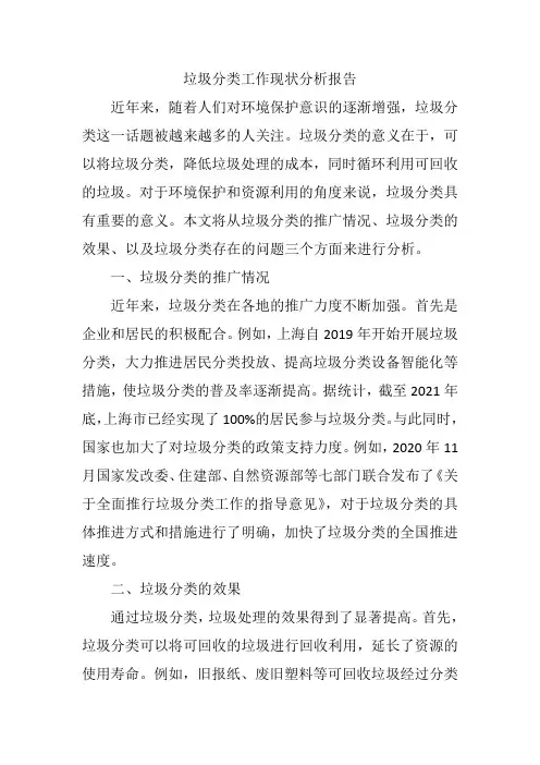 垃圾分类工作现状分析报告