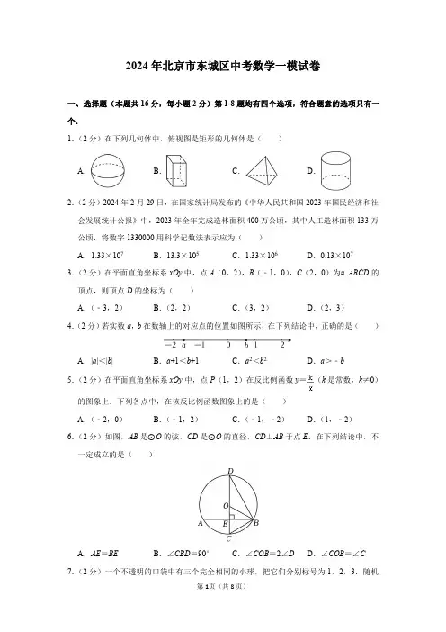2024年北京市东城区中考数学一模试卷及答案解析