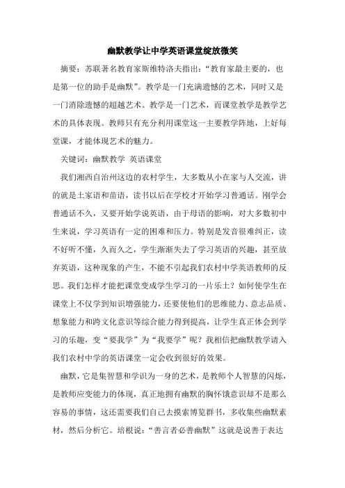 幽默教学让中学英语课堂绽放微笑