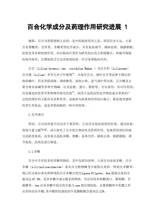 百合化学成分及药理作用研究进展1