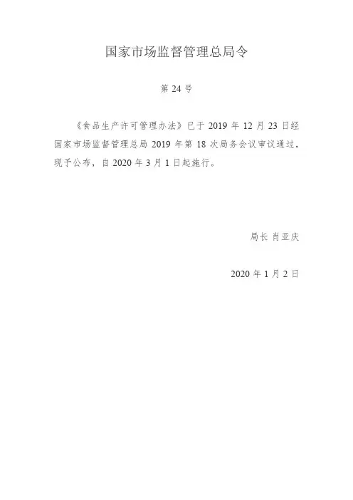食品生产许可管理办法
