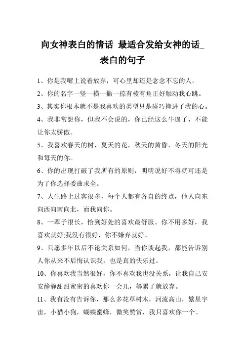 向女神表白的情话 最适合发给女神的话_表白的句子