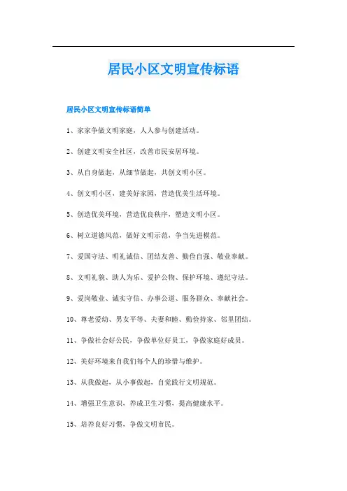 居民小区文明宣传标语