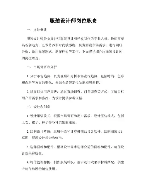 服装设计师岗位职责