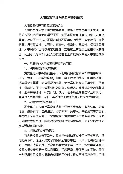 人事档案管理问题及对策的论文