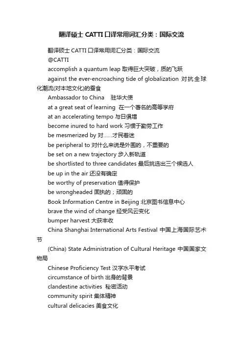 翻译硕士CATTI口译常用词汇分类：国际交流