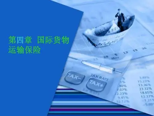 第四章 货运保险