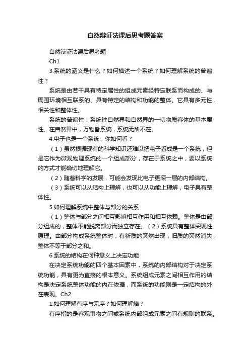 自然辩证法课后思考题答案