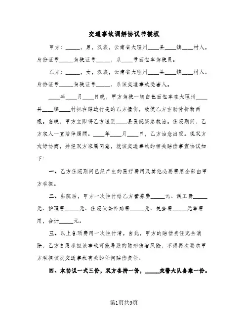 交通事故调解协议书模板（六篇）