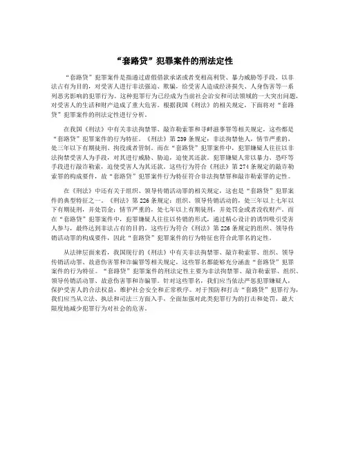“套路贷”犯罪案件的刑法定性