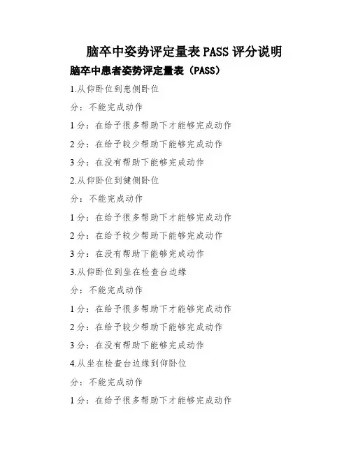 脑卒中姿势评定量表PASS评分说明