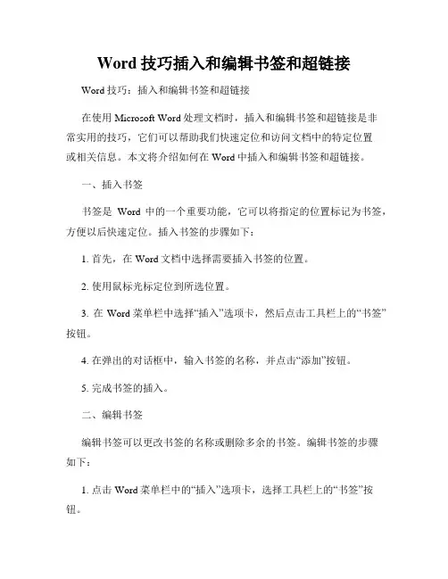 Word技巧插入和编辑书签和超链接