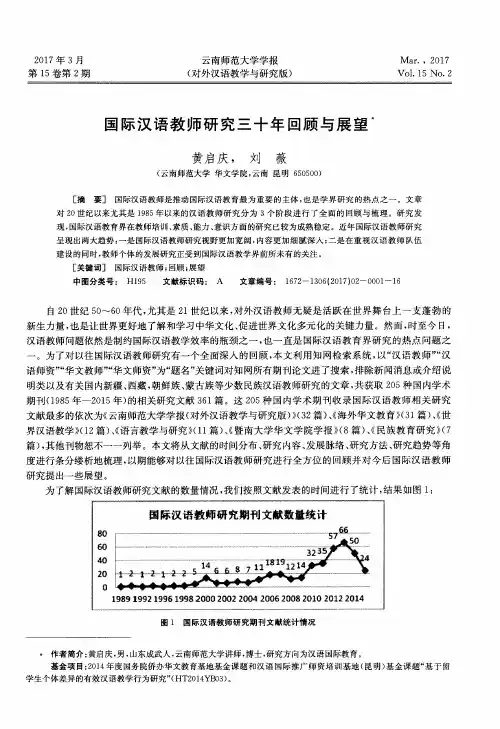 国际汉语教师研究三十年回顾与展望