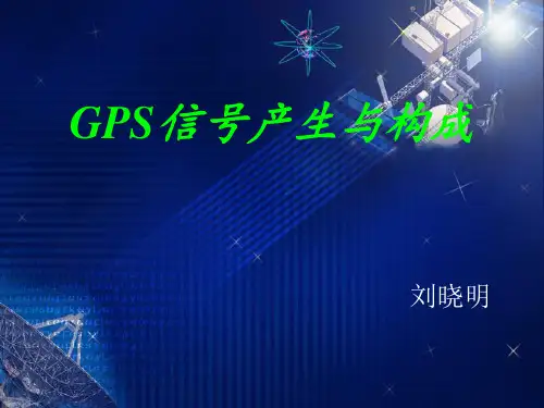 gps信号产生与构成资料