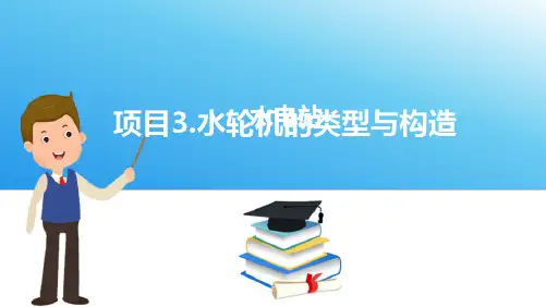 水轮机类型与构造—反击式水轮机的主要部件