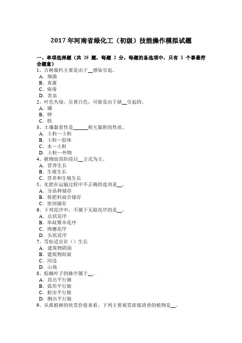 2017年河南省绿化工(初级)技能操作模拟试题