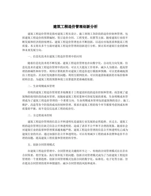 建筑工程造价管理创新分析
