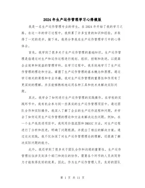 2024年生产运作管理学习心得模版(3篇)