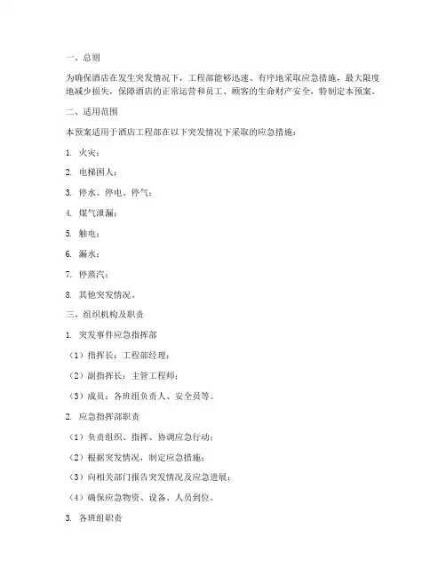 酒店工程部突发应急预案