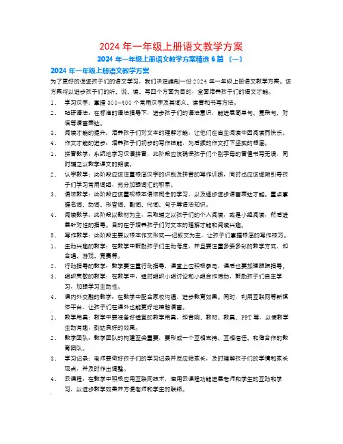 2024年一年级上册语文教学计划6篇