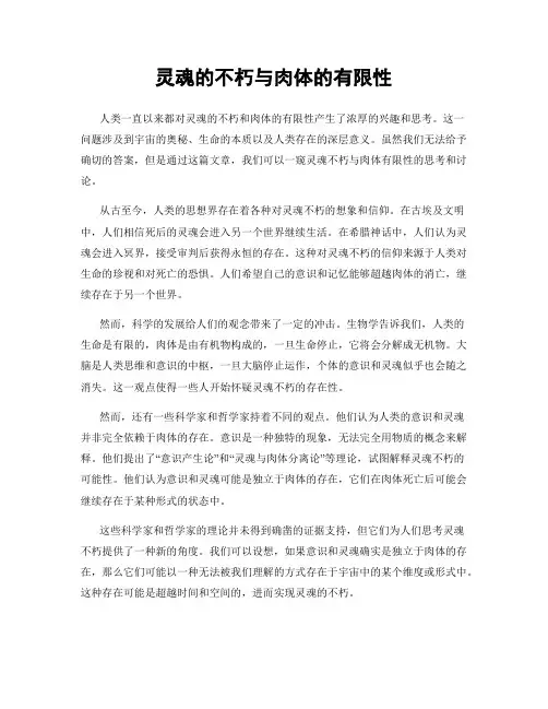 灵魂的不朽与肉体的有限性
