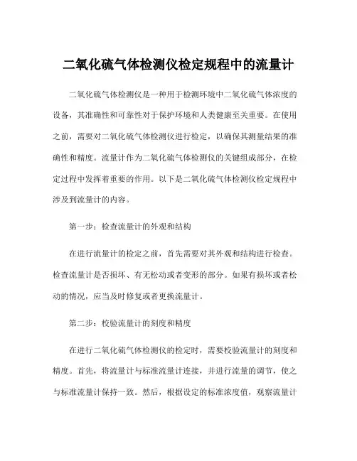 二氧化硫气体检测仪检定规程中的流量计