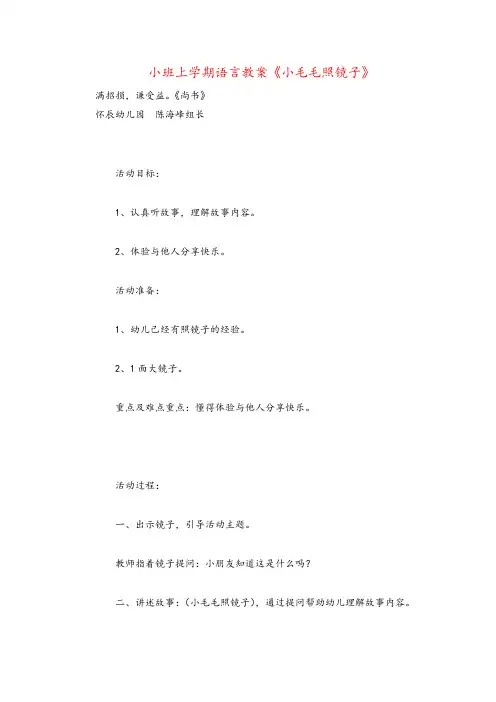 小班上学期语言教案《小毛毛照镜子》