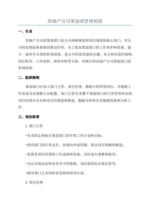 房地产公司策划部管理制度